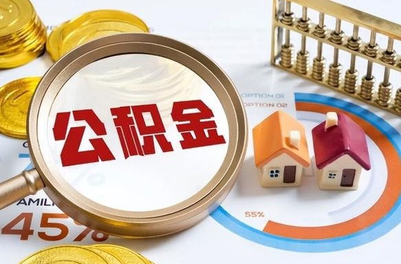 诸城公积金可以随意取现吗（住房公积金可以随便提现吗）